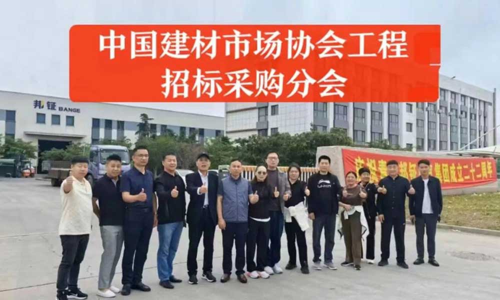 中國(guó)建材市場(chǎng)協(xié)會(huì)招標(biāo)采購(gòu)分會(huì)深度探訪青島邦鉦電氣集團(tuán)